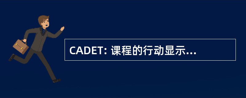 CADET: 课程的行动显示 & 的评价工具