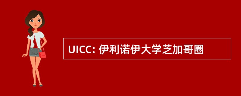 UICC: 伊利诺伊大学芝加哥圈