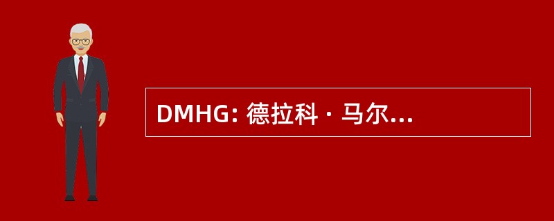 DMHG: 德拉科 · 马尔福赫敏 · 格兰杰