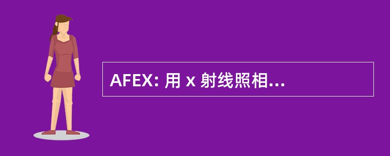 AFEX: 用 x 射线照相的微重力实验先进炉