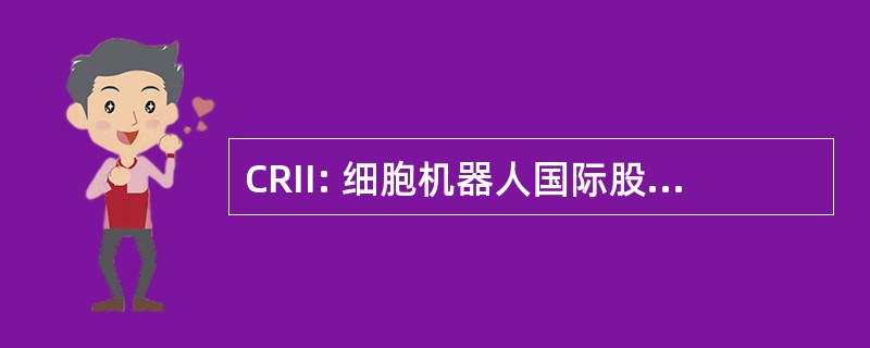 CRII: 细胞机器人国际股份有限公司