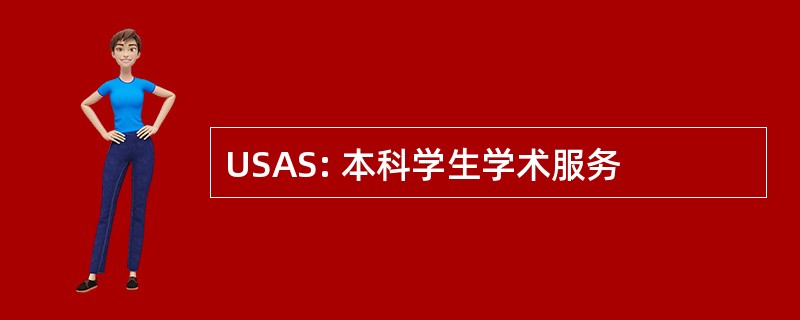 USAS: 本科学生学术服务