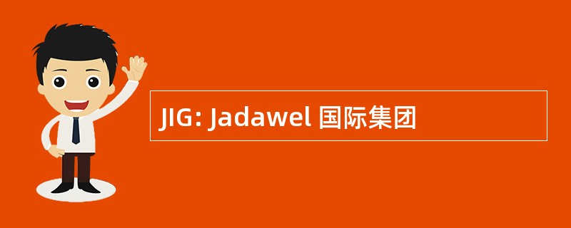 JIG: Jadawel 国际集团