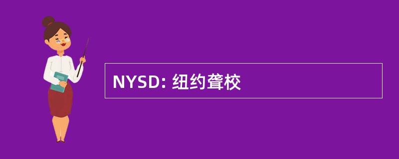 NYSD: 纽约聋校