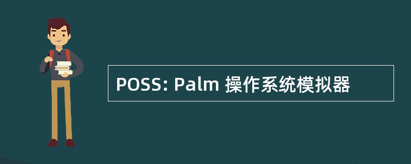 POSS: Palm 操作系统模拟器