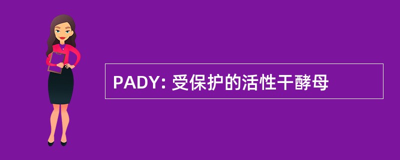 PADY: 受保护的活性干酵母