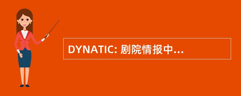 DYNATIC: 剧院情报中心的动态分析