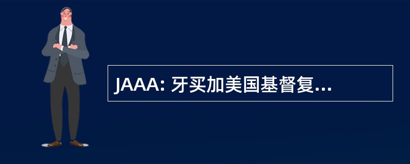 JAAA: 牙买加美国基督复临安息日协会