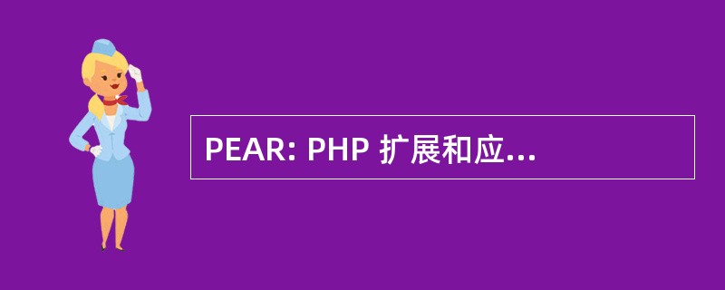 PEAR: PHP 扩展和应用程序存储库