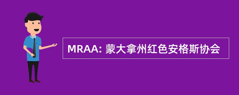 MRAA: 蒙大拿州红色安格斯协会