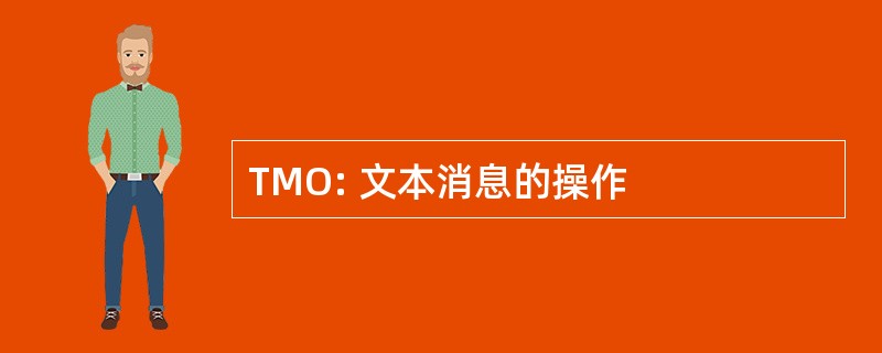 TMO: 文本消息的操作