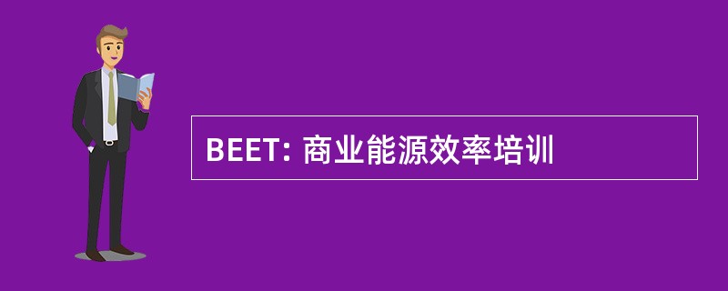 BEET: 商业能源效率培训