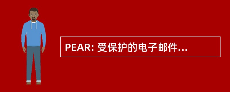 PEAR: 受保护的电子邮件附件储存库