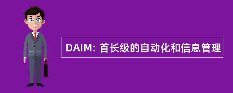 DAIM: 首长级的自动化和信息管理