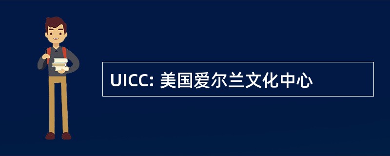 UICC: 美国爱尔兰文化中心