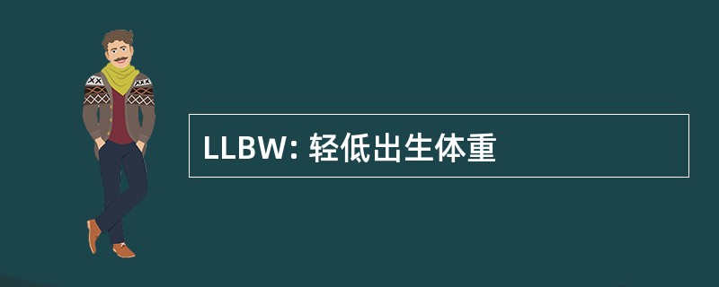 LLBW: 轻低出生体重