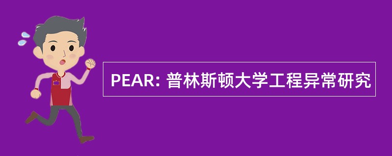 PEAR: 普林斯顿大学工程异常研究