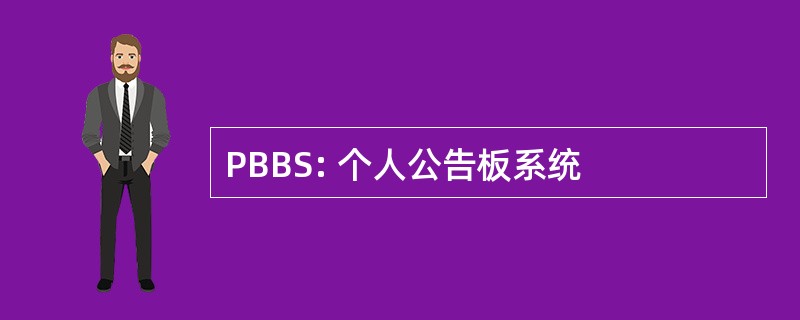 PBBS: 个人公告板系统