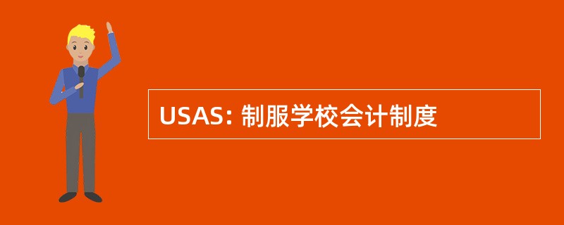 USAS: 制服学校会计制度