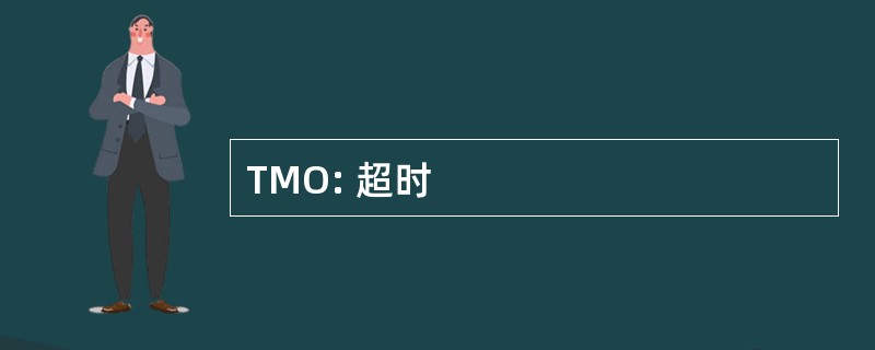 TMO: 超时