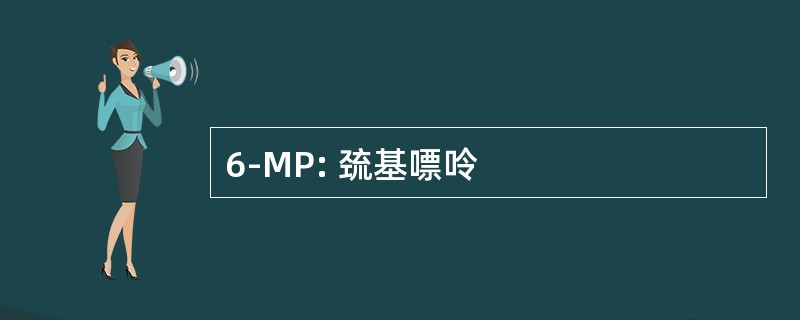 6-MP: 巯基嘌呤