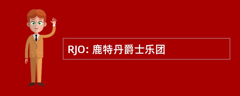 RJO: 鹿特丹爵士乐团