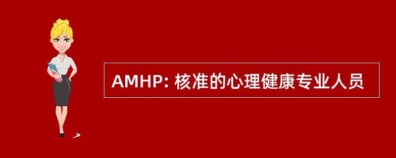 AMHP: 核准的心理健康专业人员