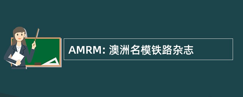 AMRM: 澳洲名模铁路杂志