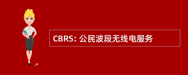 CBRS: 公民波段无线电服务