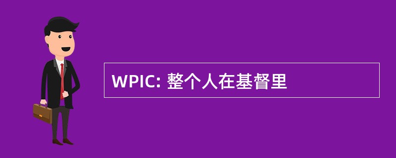 WPIC: 整个人在基督里