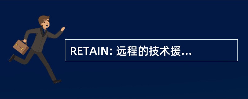 RETAIN: 远程的技术援助和信息网络