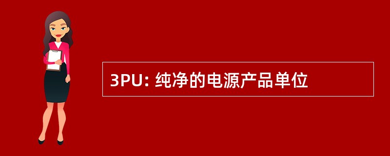 3PU: 纯净的电源产品单位