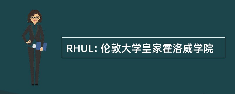 RHUL: 伦敦大学皇家霍洛威学院