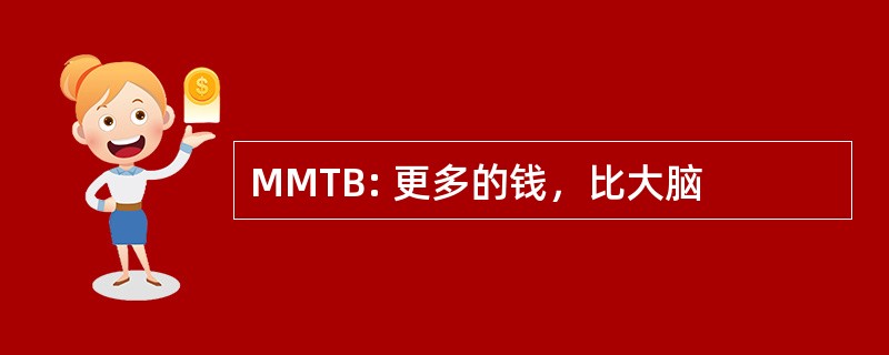 MMTB: 更多的钱，比大脑