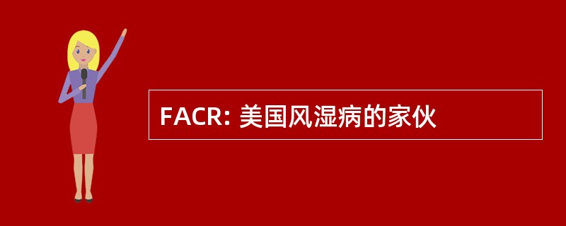 FACR: 美国风湿病的家伙