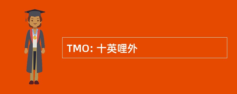 TMO: 十英哩外