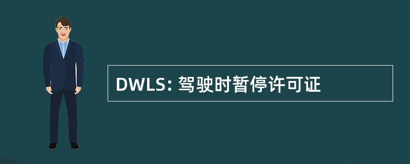 DWLS: 驾驶时暂停许可证