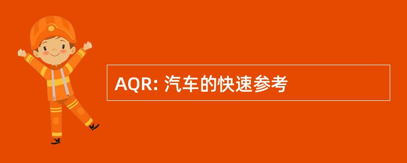 AQR: 汽车的快速参考