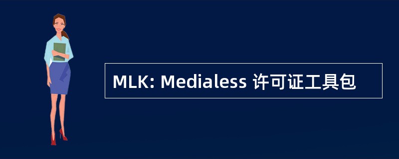 MLK: Medialess 许可证工具包