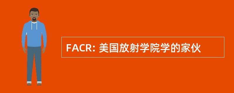 FACR: 美国放射学院学的家伙