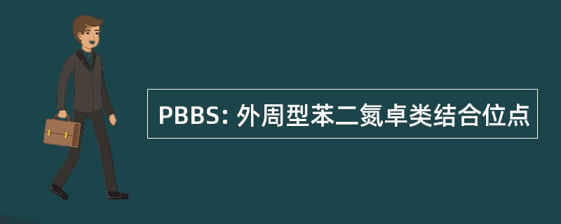 PBBS: 外周型苯二氮卓类结合位点