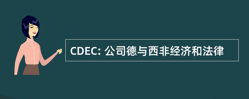 CDEC: 公司德与西非经济和法律