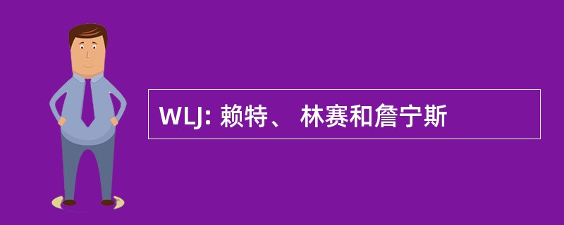 WLJ: 赖特、 林赛和詹宁斯