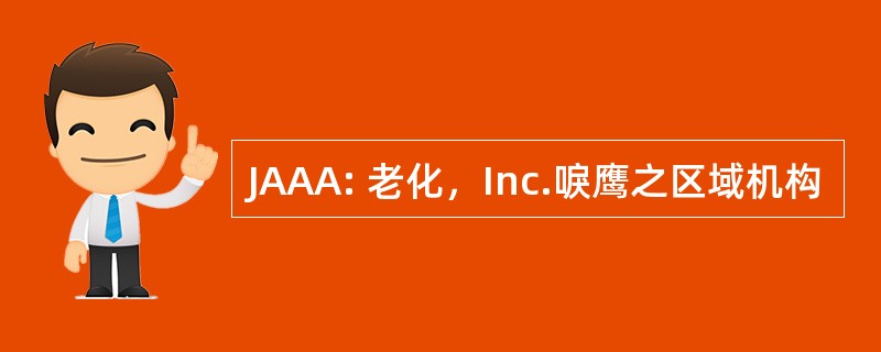 JAAA: 老化，Inc.唳鹰之区域机构