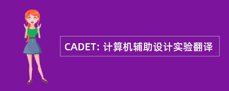 CADET: 计算机辅助设计实验翻译