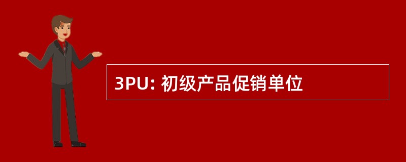 3PU: 初级产品促销单位