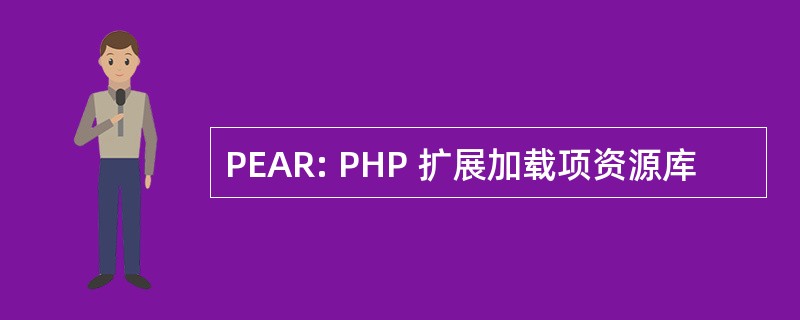 PEAR: PHP 扩展加载项资源库