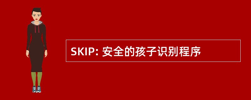 SKIP: 安全的孩子识别程序