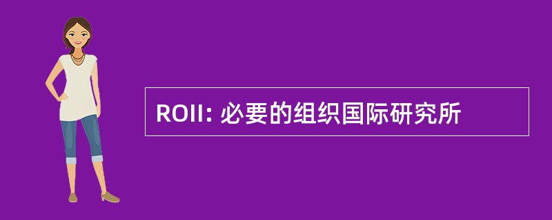 ROII: 必要的组织国际研究所