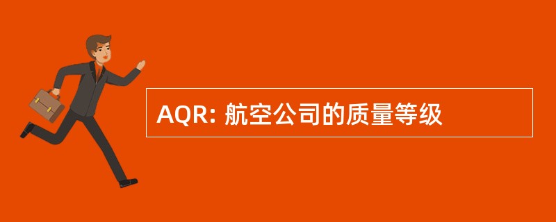 AQR: 航空公司的质量等级